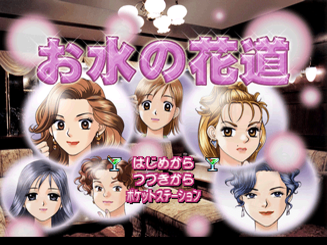Omizu no Hanamichi title screen for Playstation